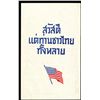 Image 1 : U.S. Produced Thai Propaganda Flier, ca. 1943-45.