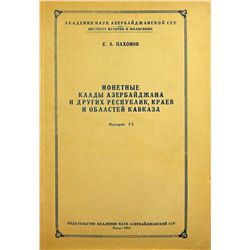 Pakhomov on Hoards in the Caucasus