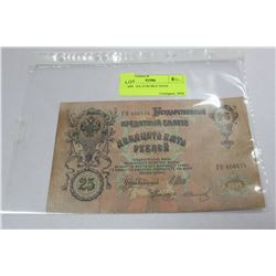 1909 RUSSIA 25 RUBLE NOTE