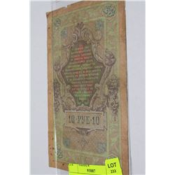 1909 RUSSIAN 10 TSAR RUBLES NOTE