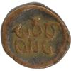 Image 2 : Copper Kasu of Vijayanagar Empire of Shrirangaraya II.