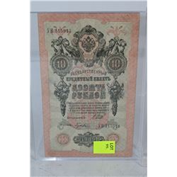 1909 RUSSIAN IMPERIAL 10 RUBLE BANKNOTE