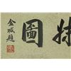 Image 2 : WC Zhong Kui Silk Hand Scroll Jin Kun 1662-1722