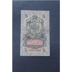 1909 RUSSIAN 5 RUBLES BANKNOTE