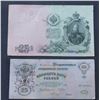 Image 1 : 1909 RUSSIAN 25 RUBLES BANKNOTE