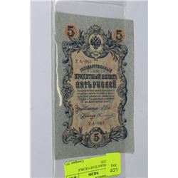 1909 RUSSIAN TZAR 5 RUBLE BANKNOTE