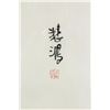Image 2 : WC Painting Paper w/Frame Signed Beihong 1895-1953