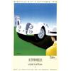 Image 1 : Italian advertising poster, automobiles - AUTOMOBILES CLASSIQUES AVEC LOUIS VUITTON