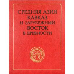 Central Asia & the Caucasus in Antiquity