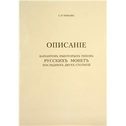 Reprint of Chizhov on Russian Coins