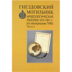 Gnezdovo Excavations