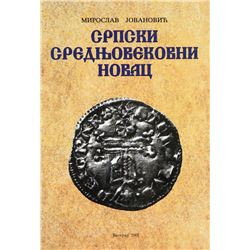 Medieval Serbian Coins