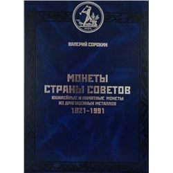Sorokin on Soviet Commemorative Coins