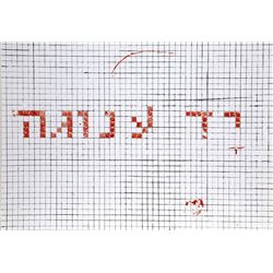 Moshe Gershuni, Yad Anuga - Gentle Hand, Silkscreen