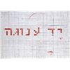 Moshe Gershuni, Yad Anuga - Gentle Hand, Silkscreen