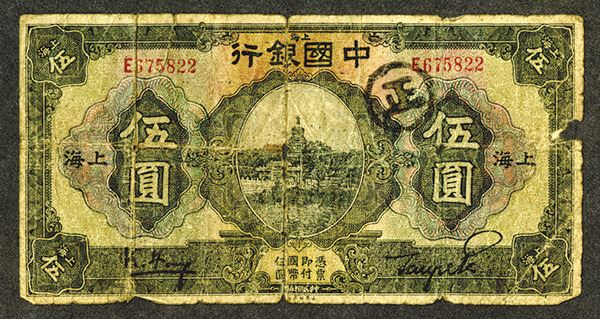 Bank of China. Counterfeit. 5 Yuan. 1926 Issue. - Archives ...