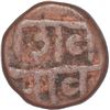 Image 2 : Copper One Paisa Coin of Gopalrao Patwardhan of Maratha Confederacy.