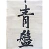 Image 5 : Two Calligraphy Scrolls After Wen Tonghe