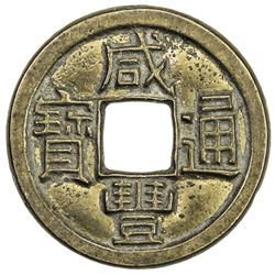 QING: Xian Feng, 1851-1861, AE cash (3.27g), Board of Works mint, Peking. VF-EF