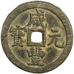 QING: Xian Feng, 1851-1861, AE 100 cash, Board of Works mint, Peking. EF