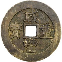 QING: Xian Feng, 1851-1861, AE 50 cash, Suzhou mint, Jiangsu Province. VF-EF