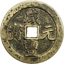 QING: Xian Feng, 1851-1861, AE 100 cash, Chengdu mint, Sichuan Province. VF