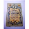 Image 1 : 1909 RUSSIA 5 ROUBLES BANKNOTE