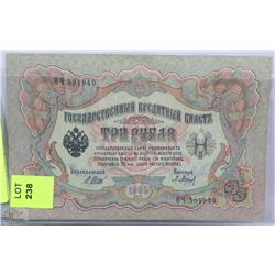 RUSSIAN 1905 BANK NOTE 3 RUBLES