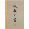 Image 2 : Yongxing 1752-1823 Chinese Calligraphy PaperScroll