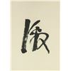 Image 5 : Lin Sanzhi 1898-1989 Chinese Calligraphy on Scroll