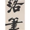 Image 5 : Zhang Daqian 1899-1983 Chinese Calligraphy Scroll