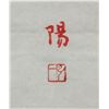 Image 5 : Fu Shanyang Chinese Red Ink on Paper