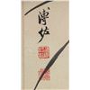 Image 4 : Puzuo 1918-2001 Chinese Ink on Paper Roll