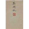 Image 5 : Wu Hufan 1894-1968 Watercolour on Paper Scroll