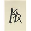 Image 5 : Lin Sanzhi 1898-1989 Chinese Calligraphy on Scroll