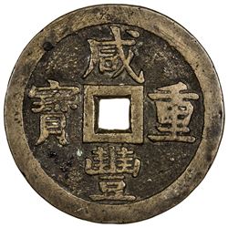 QING: Xian Feng, 1851-1861, AE 50 cash, Board of Revenue mint, Peking. VF