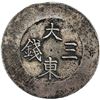 Image 1 : KOREA: Yi Hyong, 1864-1897, AR 3 chon (10.40g). VF