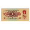 Image 1 : Peoples Bank of China, 1960 Issue Banknote.