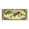 Image 2 : Japanese Imperial Government Military Issue Specimen Banknote, ND (1940).