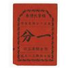 Image 1 : Shanghai Jishi Candy Company coupon 1 Fen (cent), ND, ca.1930-40. _____________