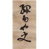 Image 3 : 16-18 Century Chinese Calligraphy Scroll Signed