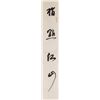 Image 3 : Lin Sanzhi 1898-1989 Chinese Calligraphy Scroll