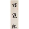 Image 5 : Lin Sanzhi 1898-1989 Chinese Calligraphy Scroll