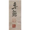 Image 4 : Li Shan 1686-1762 Chinese Watercolour Paper Scroll