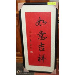 SILK TRIM AND FRAMED INSPIRING PRINT 17"X35