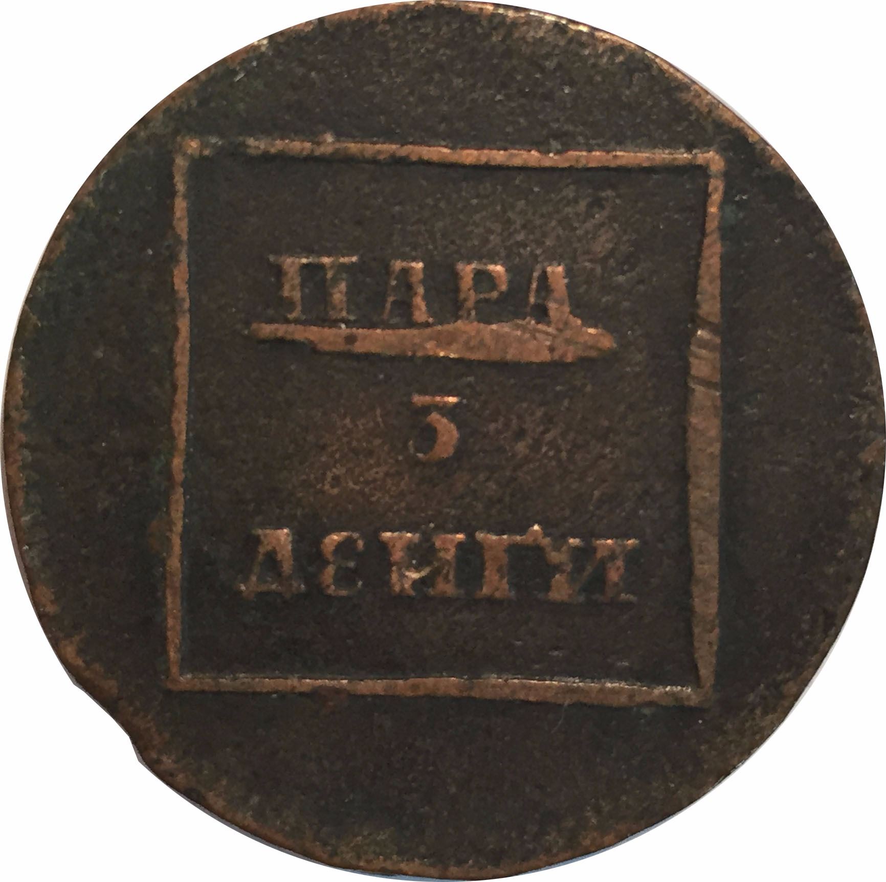 Russia Moldavia And Wallachia 2 Para 3 Kopecks 1772