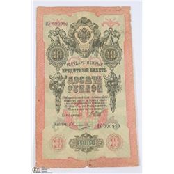1909 RUSSIAN 10 RUBLE NOTE