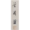 Image 5 : Zeng Guofan 1811-1872 Chinese Calligraphy Roll 2PC