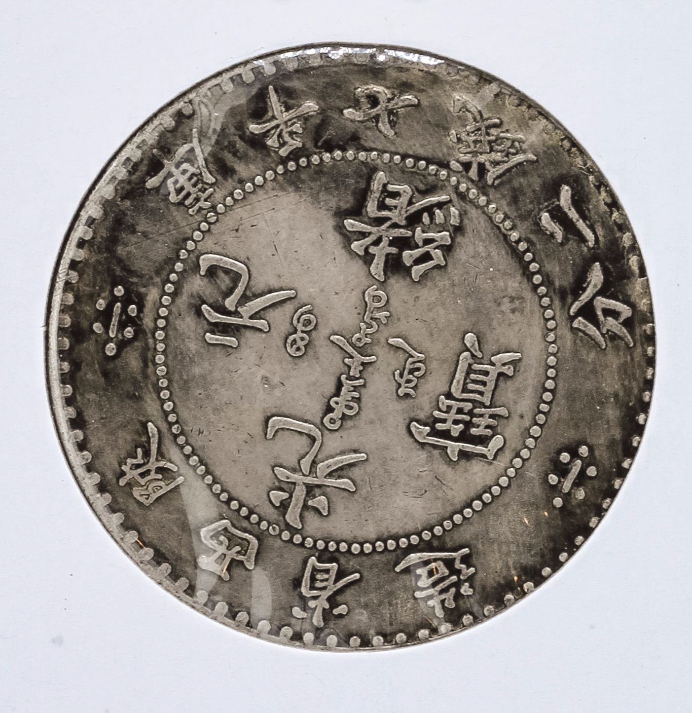 Shen SI Province 7 Mace and 2 Candareens Coin