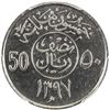 Image 2 : SAUDI ARABIA: Khalid bin Abdulaziz, 1975-1982, 50 halala, AH1397